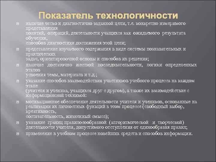 Показатель технологичности наличие четко и диагностично заданной цели, т. е. конкретно измеримого представления понятий,