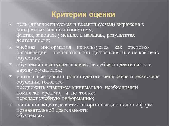 Критерии оценки цель (диагностируемая и гарантируемая) выражена в конкретных знаниях (понятиях, фактах, законах) умениях