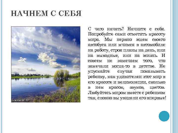 НАЧНЕМ С СЕБЯ С чего начать? Начните с себя. Попробуйте сами отметить красоту мира.