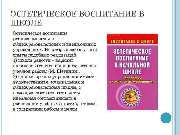 ЭСТЕТИЧЕСКОЕ ВОСПИТАНИЕ В ШКОЛЕ Эстетическое воспитание реализовывается в общеобразовательных и внешкольных учреждениях. Некоторые любопытные