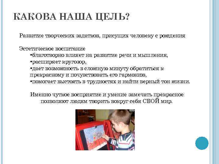 КАКОВА НАША ЦЕЛЬ? Развитие творческих задатков, присущих человеку с рождения Эстетическое воспитание • благотворно