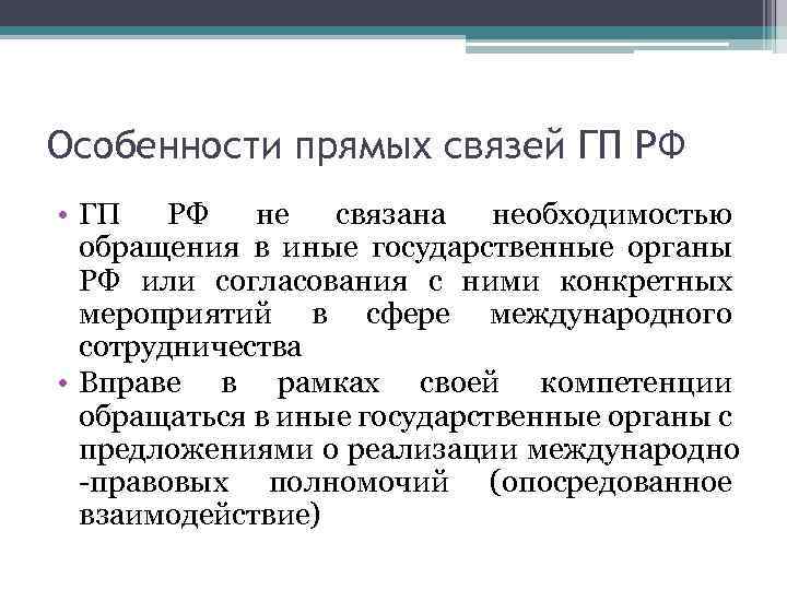 Особенности прямых связей ГП РФ • ГП РФ не связана необходимостью обращения в иные