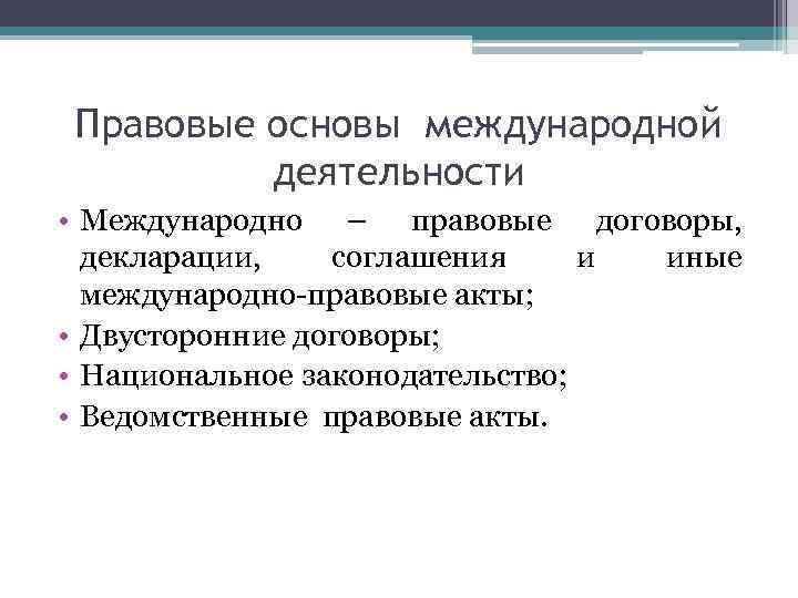 Правовые основы международной деятельности • Международно – правовые договоры, декларации, соглашения и иные международно-правовые