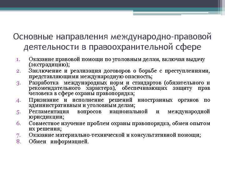 Основные направления международного