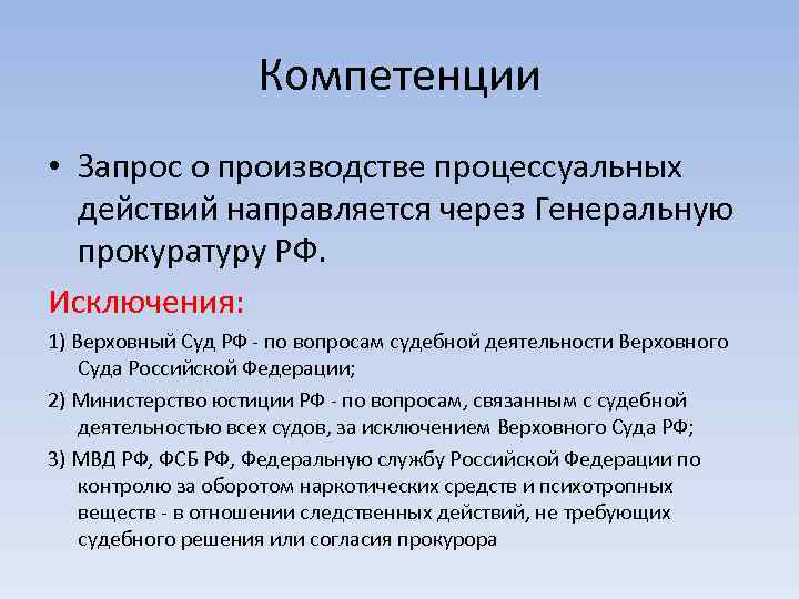 Компетенции • Запрос о производстве процессуальных действий направляется через Генеральную прокуратуру РФ. Исключения: 1)