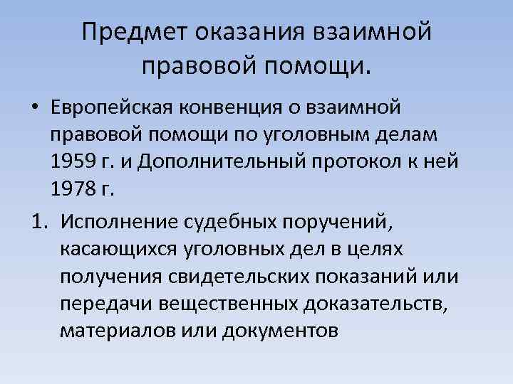 Предмет оказания взаимной правовой помощи. • Европейская конвенция о взаимной правовой помощи по уголовным