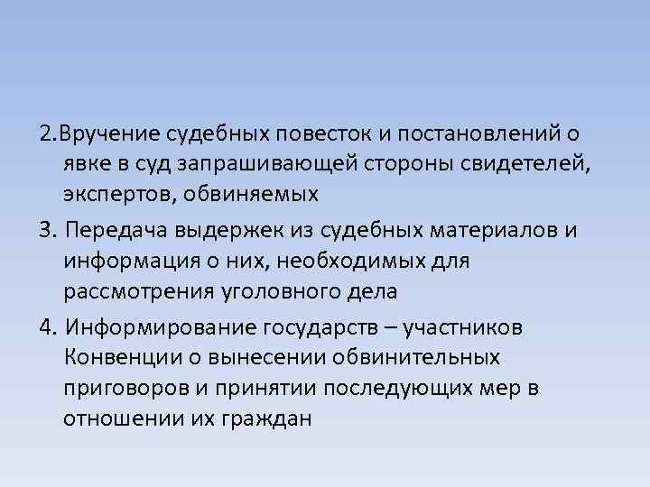 2. Вручение судебных повесток и постановлений о явке в суд запрашивающей стороны свидетелей, экспертов,