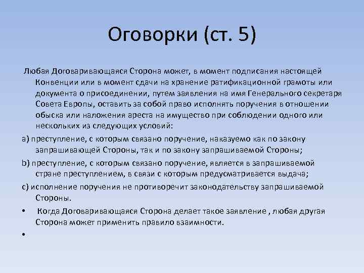 Оговорки (ст. 5) Любая Договаривающаяся Сторона может, в момент подписания настоящей Конвенции или в