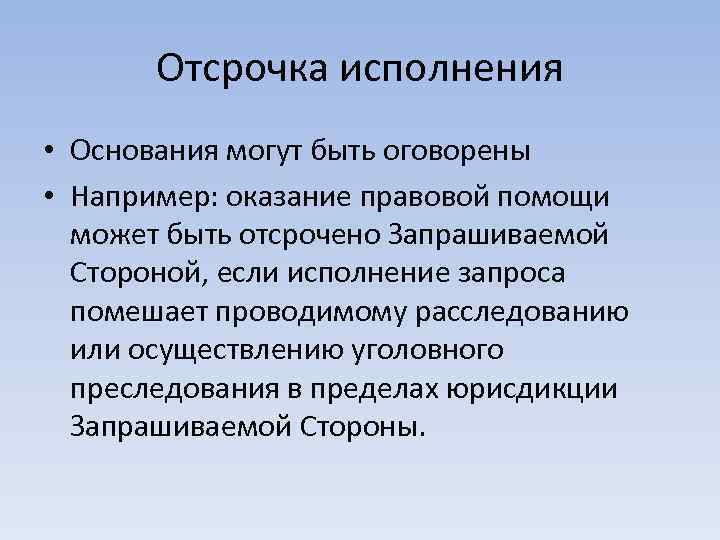 Отсрочка исполнения • Основания могут быть оговорены • Например: оказание правовой помощи может быть