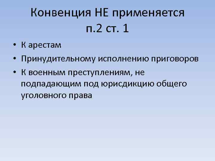 Конвенция НЕ применяется п. 2 ст. 1 • К арестам • Принудительному исполнению приговоров