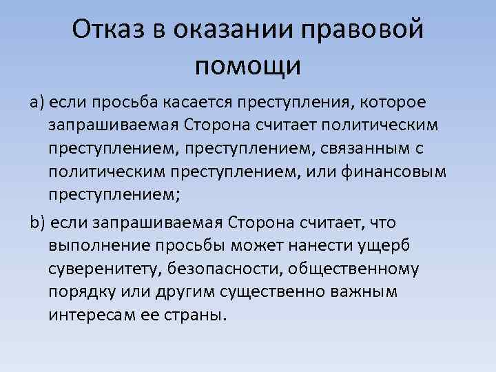 Отказ в оказании правовой помощи a) если просьба касается преступления, которое запрашиваемая Сторона считает