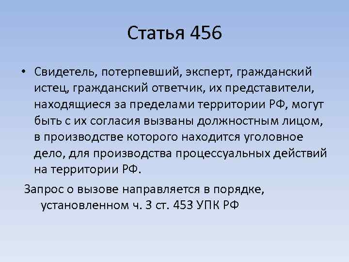 Статья 456 • Свидетель, потерпевший, эксперт, гражданский истец, гражданский ответчик, их представители, находящиеся за