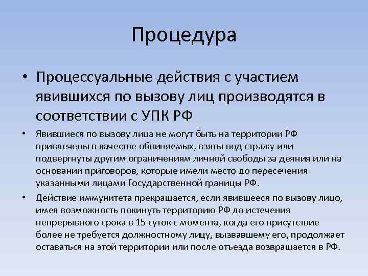 Процедура • Процессуальные действия с участием явившихся по вызову лиц производятся в соответствии с