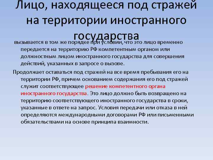 Лицо, находящееся под стражей на территории иностранного государства вызывается в том же порядке при