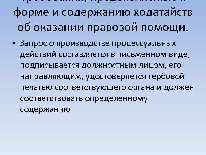 Требования, предъявляемые к форме и содержанию ходатайств об оказании правовой помощи. • Запрос о