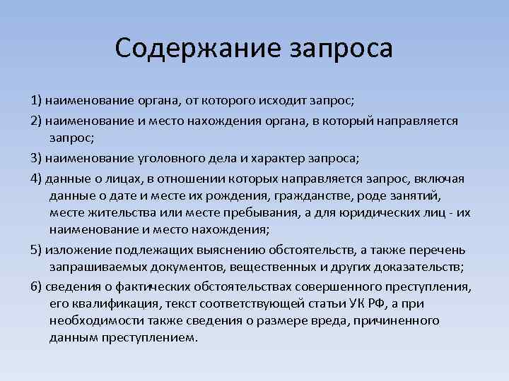 Содержание запроса 1) наименование органа, от которого исходит запрос; 2) наименование и место нахождения