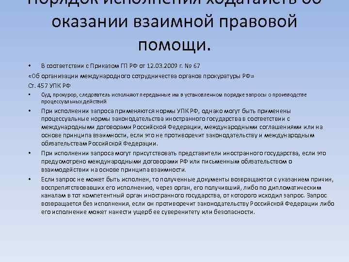 Поручение об оказании правовой помощи по уголовному делу заполненный образец