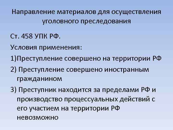 Направление материалов для осуществления уголовного преследования Ст. 458 УПК РФ. Условия применения: 1)Преступление совершено