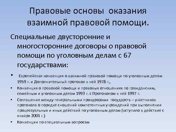 Правовые основы оказания взаимной правовой помощи. Специальные двусторонние и многосторонние договоры о правовой помощи