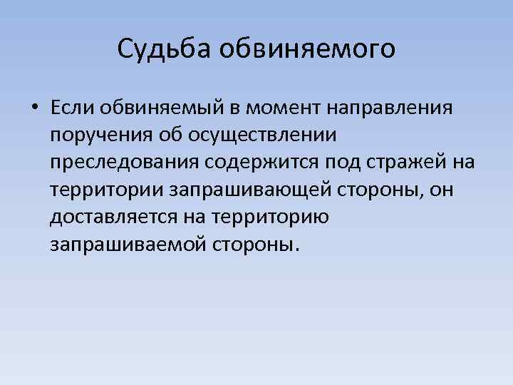 Судьба обвиняемого • Если обвиняемый в момент направления поручения об осуществлении преследования содержится под