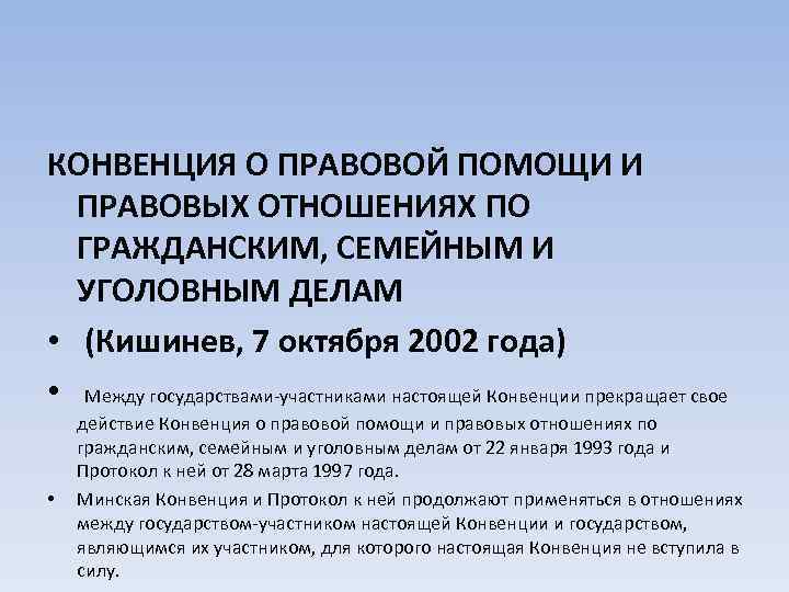 КОНВЕНЦИЯ О ПРАВОВОЙ ПОМОЩИ И ПРАВОВЫХ ОТНОШЕНИЯХ ПО ГРАЖДАНСКИМ, СЕМЕЙНЫМ И УГОЛОВНЫМ ДЕЛАМ •