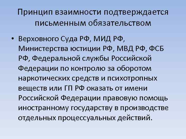 Принцип взаимности подтверждается письменным обязательством • Верховного Суда РФ, МИД РФ, Министерства юстиции РФ,