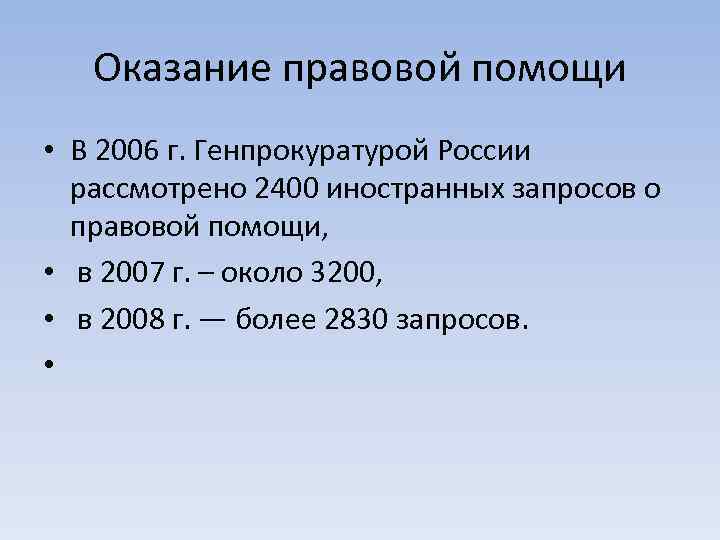 Оказание правовой помощи • В 2006 г. Генпрокуратурой России рассмотрено 2400 иностранных запросов о