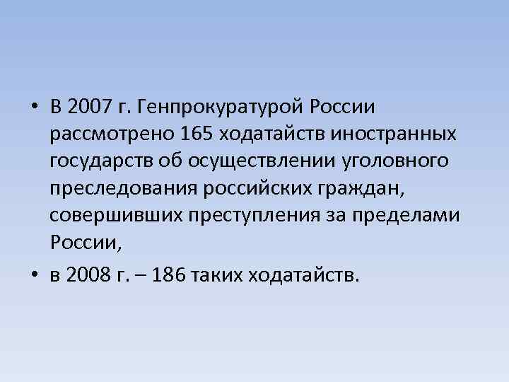  • В 2007 г. Генпрокуратурой России рассмотрено 165 ходатайств иностранных государств об осуществлении