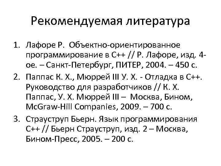 Рекомендуемая литература 1. Лафоре Р. Объектно-ориентированное программирование в С++ // Р. Лафоре, изд. 4