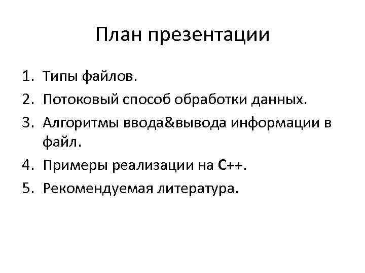 План презентации 1. Типы файлов. 2. Потоковый способ обработки данных. 3. Алгоритмы ввода&вывода информации