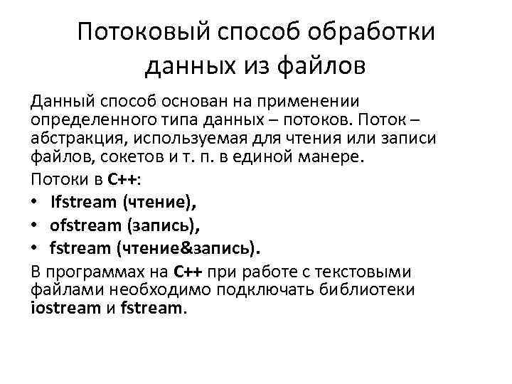 Потоковый способ обработки данных из файлов Данный способ основан на применении определенного типа данных