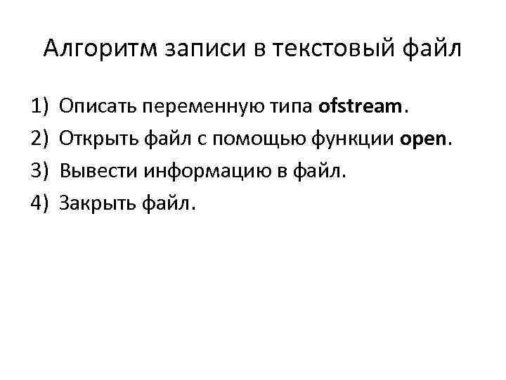 Алгоритм записи в текстовый файл 1) 2) 3) 4) Описать переменную типа ofstream. Открыть