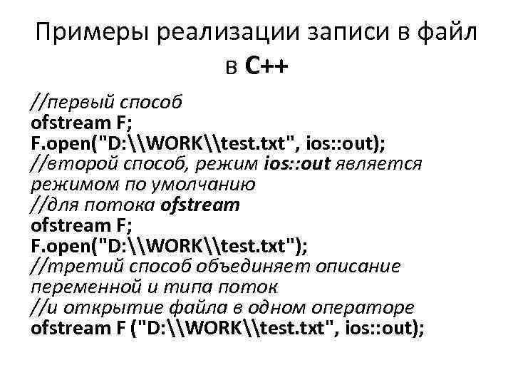 Примеры реализации записи в файл в С++ //первый способ ofstream F; F. open(
