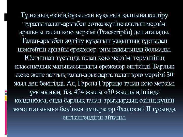 Тұлғаның өзінің бұзылған құқығын қалпына келтіру туралы талап-арызбен сотқа жүгіне алатын мерзім аралығы талап