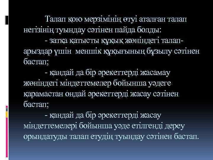 Талап қою мерзімінің өтуі аталған талап негізінің туындау сәтінен пайда болды: - затқа қатысты