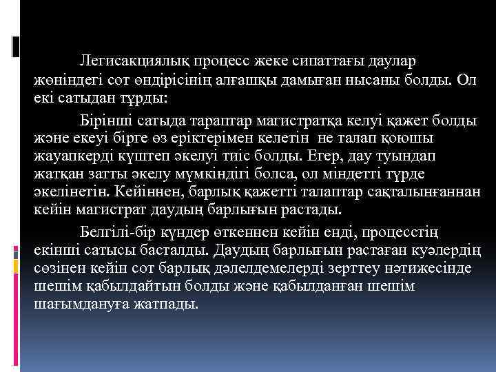 Легисакциялық процесс жеке сипаттағы даулар жөніндегі сот өндірісінің алғашқы дамыған нысаны болды. Ол екі