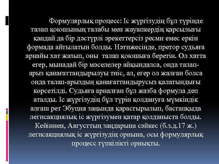 Формулярлық процесс: Іс жүргізудің бұл түрінде талап қоюшының талабы мен жауапкердің қарсылығы қандай да