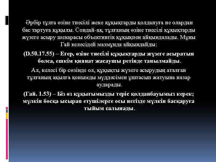 Әрбір тұлға өзіне тиесілі жеке құқықтарды қолдануға не олардан бас тартуға құқылы. Сондай-ақ, тұлғаның