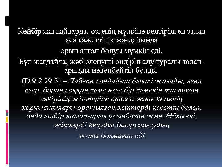 Кейбір жағдайларда, өзгенің мүлкіне келтірілген залал аса қажеттілік жағдайында орын алған болуы мүмкін еді.
