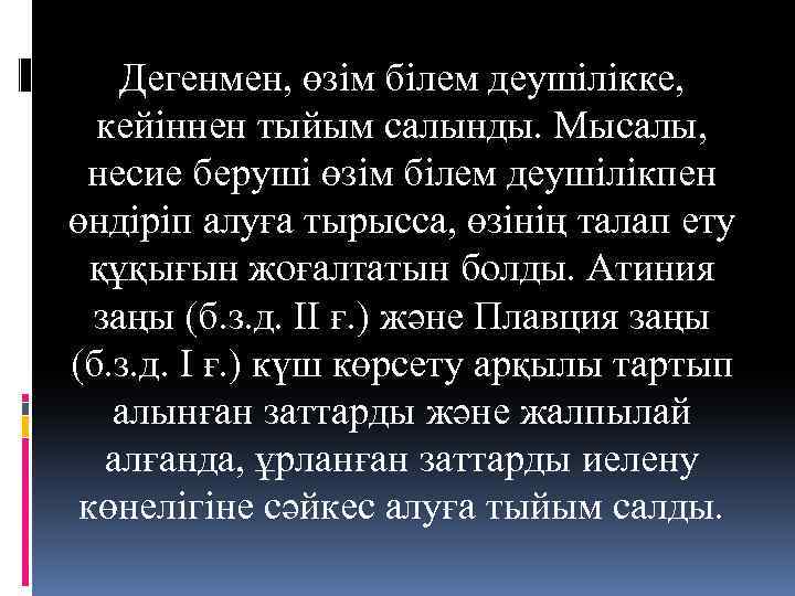 Дегенмен, өзім білем деушілікке, кейіннен тыйым салынды. Мысалы, несие беруші өзім білем деушілікпен өндіріп