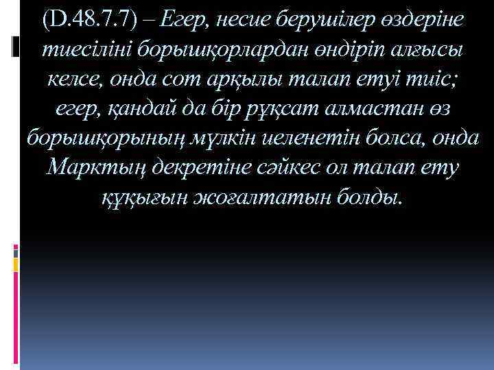 (D. 48. 7. 7) – Егер, несие берушілер өздеріне тиесіліні борышқорлардан өндіріп алғысы келсе,