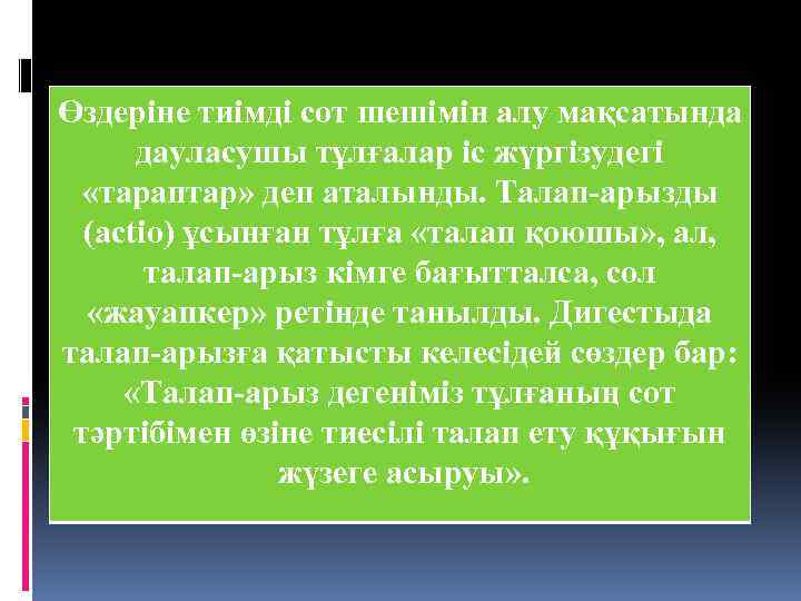 Өздеріне тиімді сот шешімін алу мақсатында дауласушы тұлғалар іс жүргізудегі «тараптар» деп аталынды. Талап-арызды
