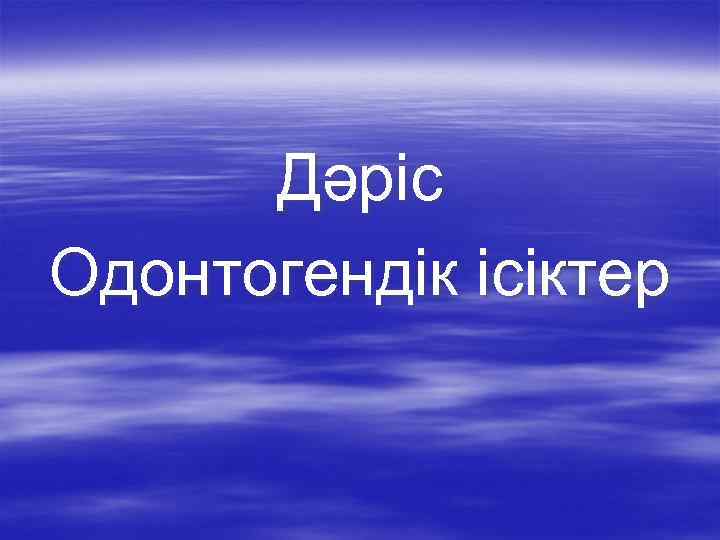 Дәріс Одонтогендік ісіктер 
