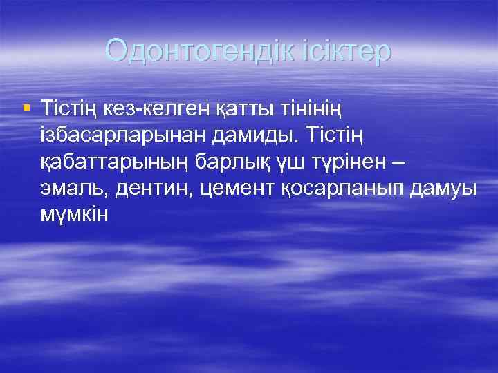 Одонтогендік ісіктер § Тістің кез-келген қатты тінінің ізбасарларынан дамиды. Тістің қабаттарының барлық үш түрінен