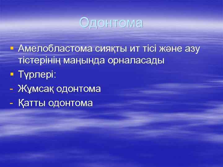 Одонтома § Амелобластома сияқты ит тісі және азу тістерінің маңында орналасады § Түрлері: -