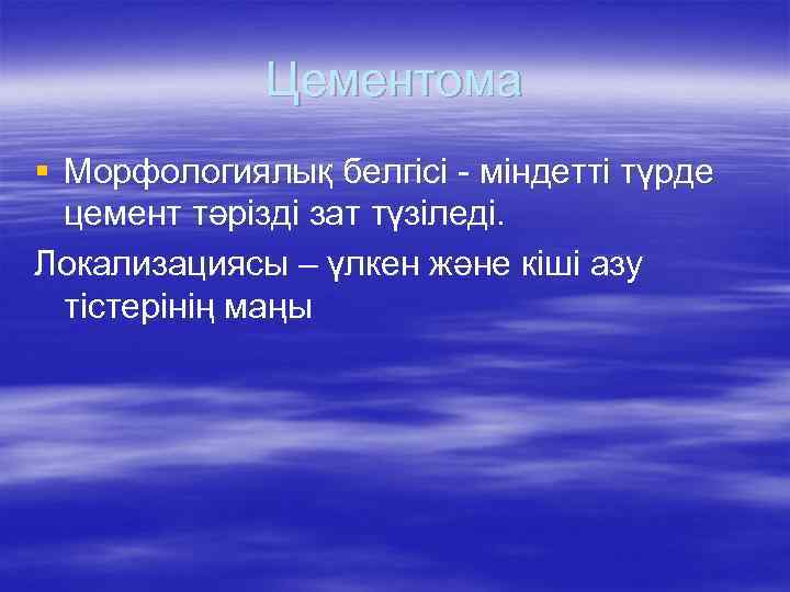 Цементома § Морфологиялық белгісі - міндетті түрде цемент тәрізді зат түзіледі. Локализациясы – үлкен