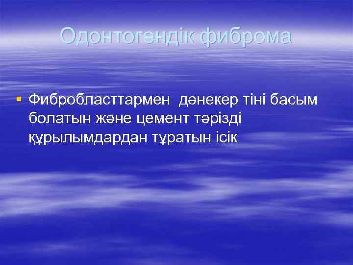 Одонтогендік фиброма § Фибробласттармен дәнекер тіні басым болатын және цемент тәрізді құрылымдардан тұратын ісік