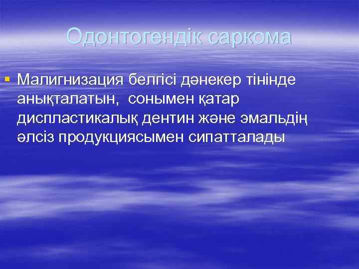 Одонтогендік саркома § Малигнизация белгісі дәнекер тінінде анықталатын, сонымен қатар диспластикалық дентин және эмальдің
