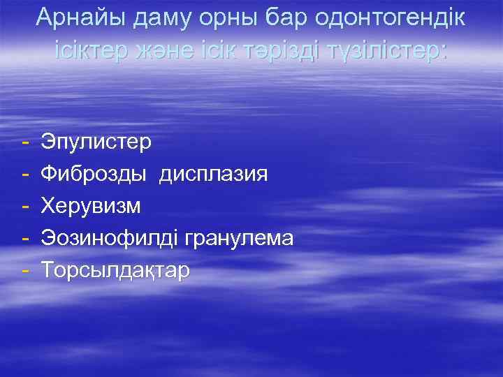Арнайы даму орны бар одонтогендік ісіктер және ісік тәрізді түзілістер: - Эпулистер Фиброзды дисплазия