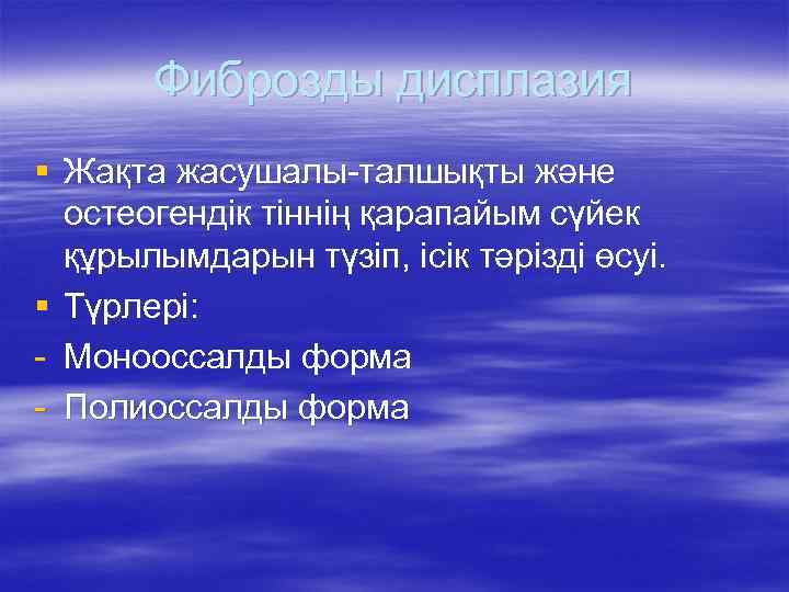 Фиброзды дисплазия § Жақта жасушалы-талшықты және остеогендік тіннің қарапайым сүйек құрылымдарын түзіп, ісік тәрізді